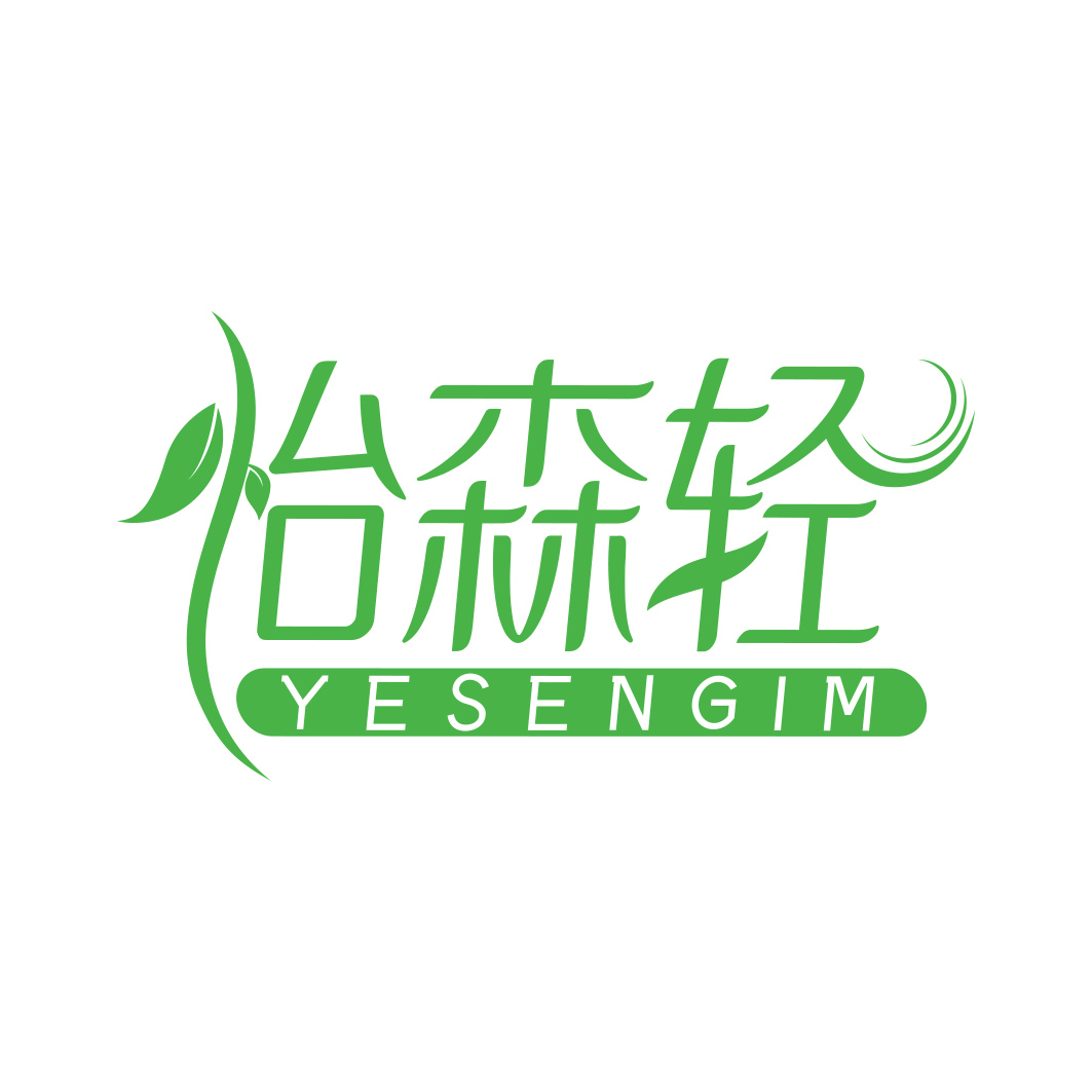 怡森轻 YESENGIM