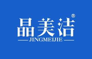 晶美洁 JINGMEIJIE