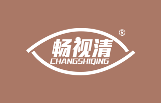 畅视清
