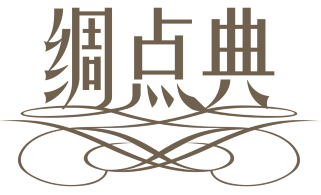 绸点典