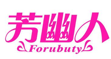 芳幽人
FORUBUTY