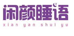 闲颜睡语 
xian yan shui yu