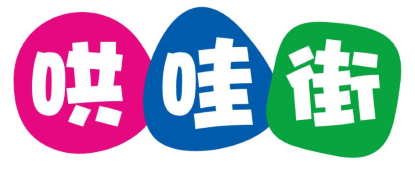 哄哇街