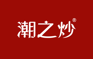 潮之炒