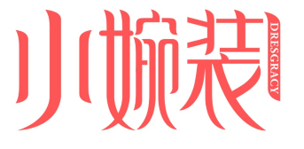 小婉装
dresgracy