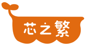 芯之繁