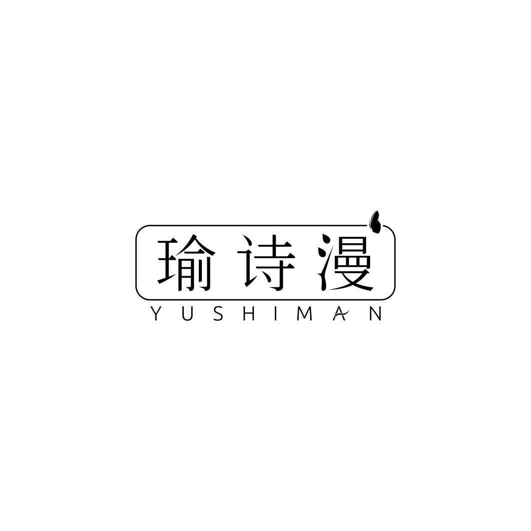 瑜诗漫YUSHIMAN