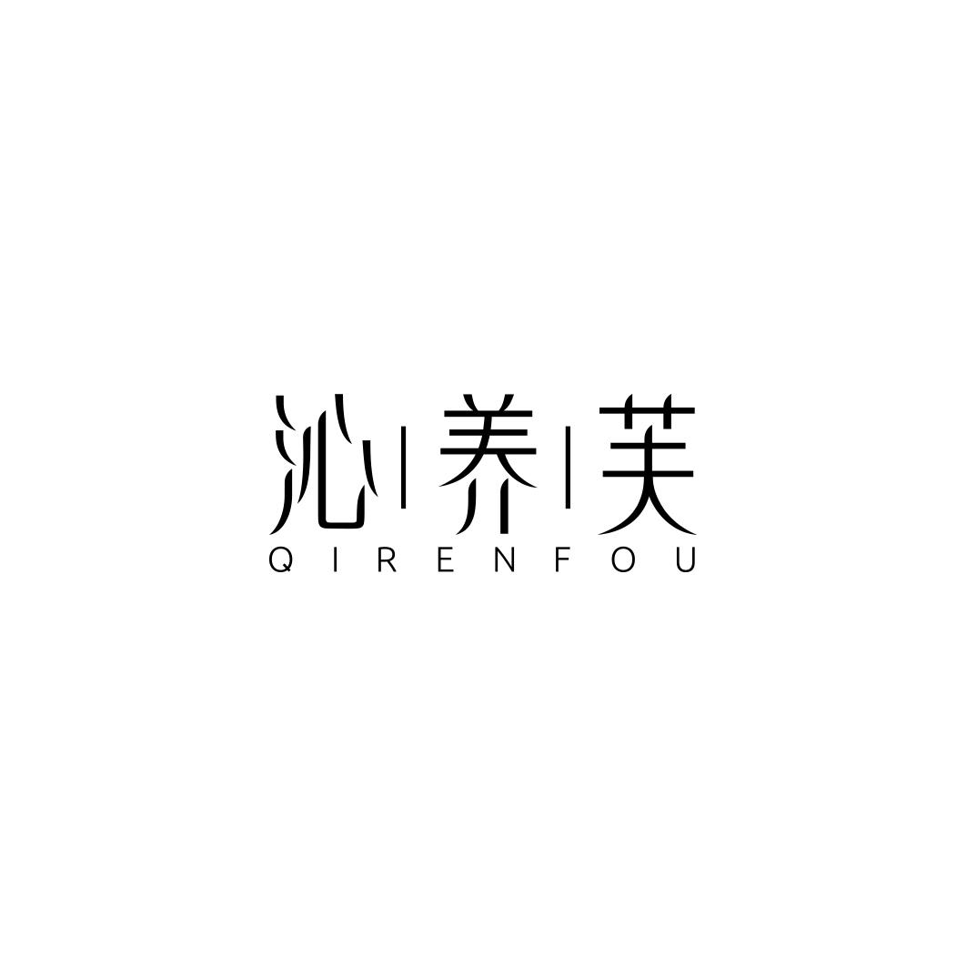 沁养芙 QIRENFOU
