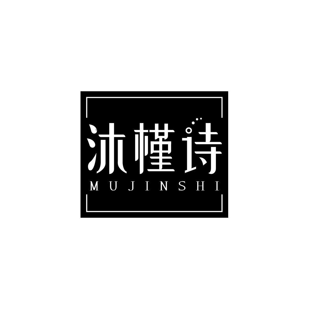 沐槿诗      MU JIN SHI