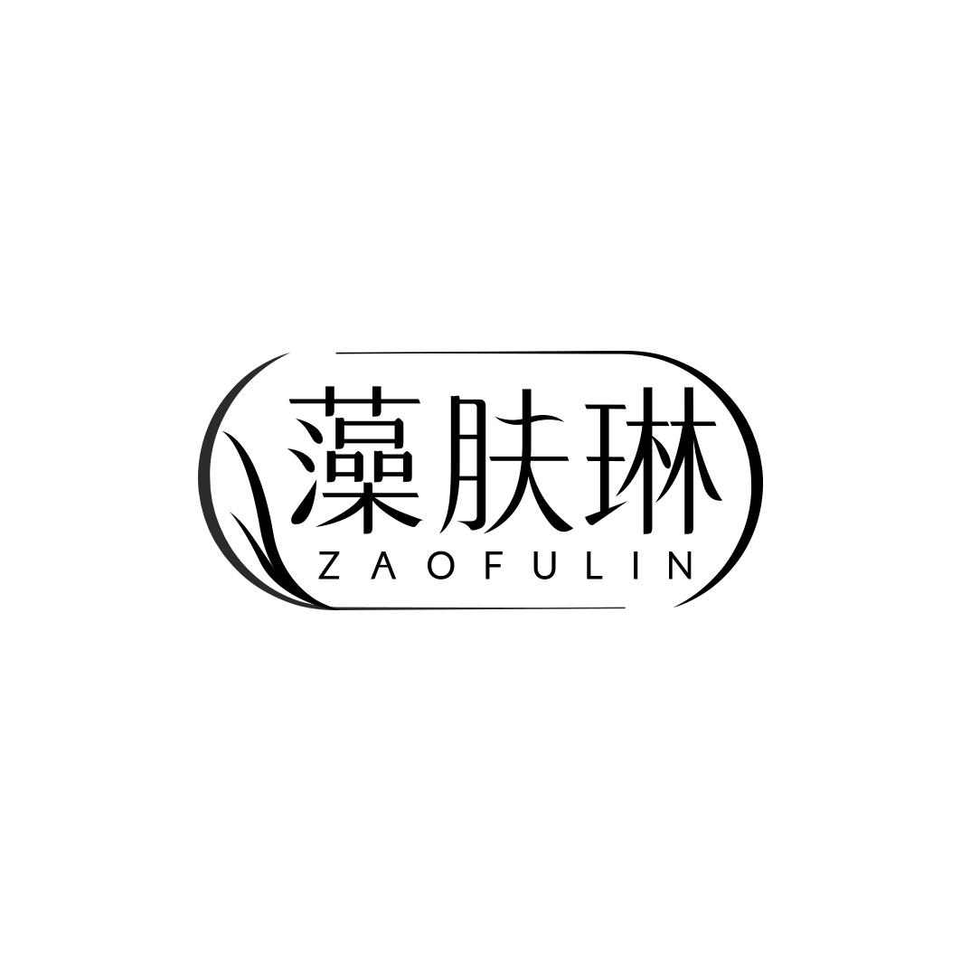 藻肤琳      ZAO FU LIN