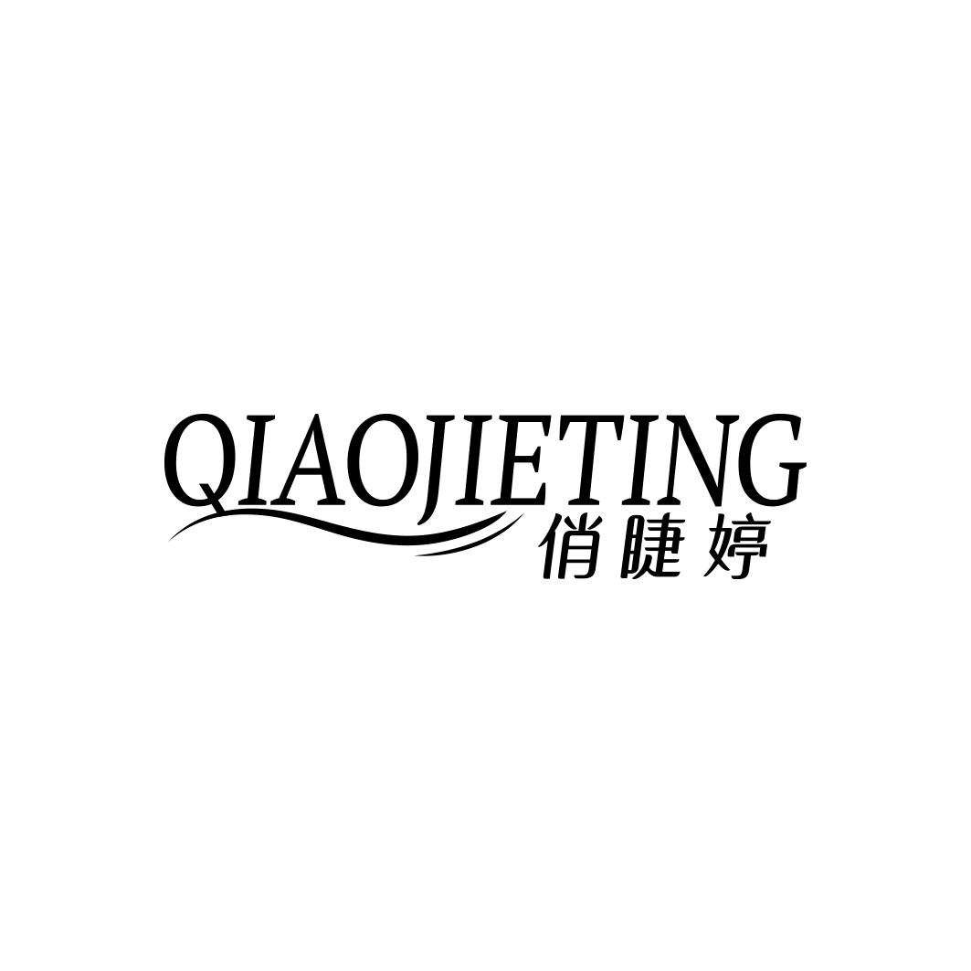 俏睫婷    QIAO JIE TING