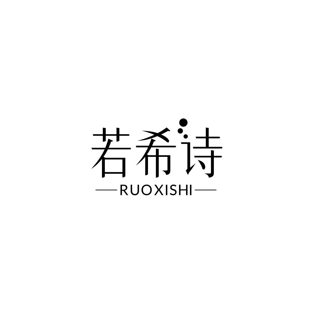 若希诗RUOXISHI