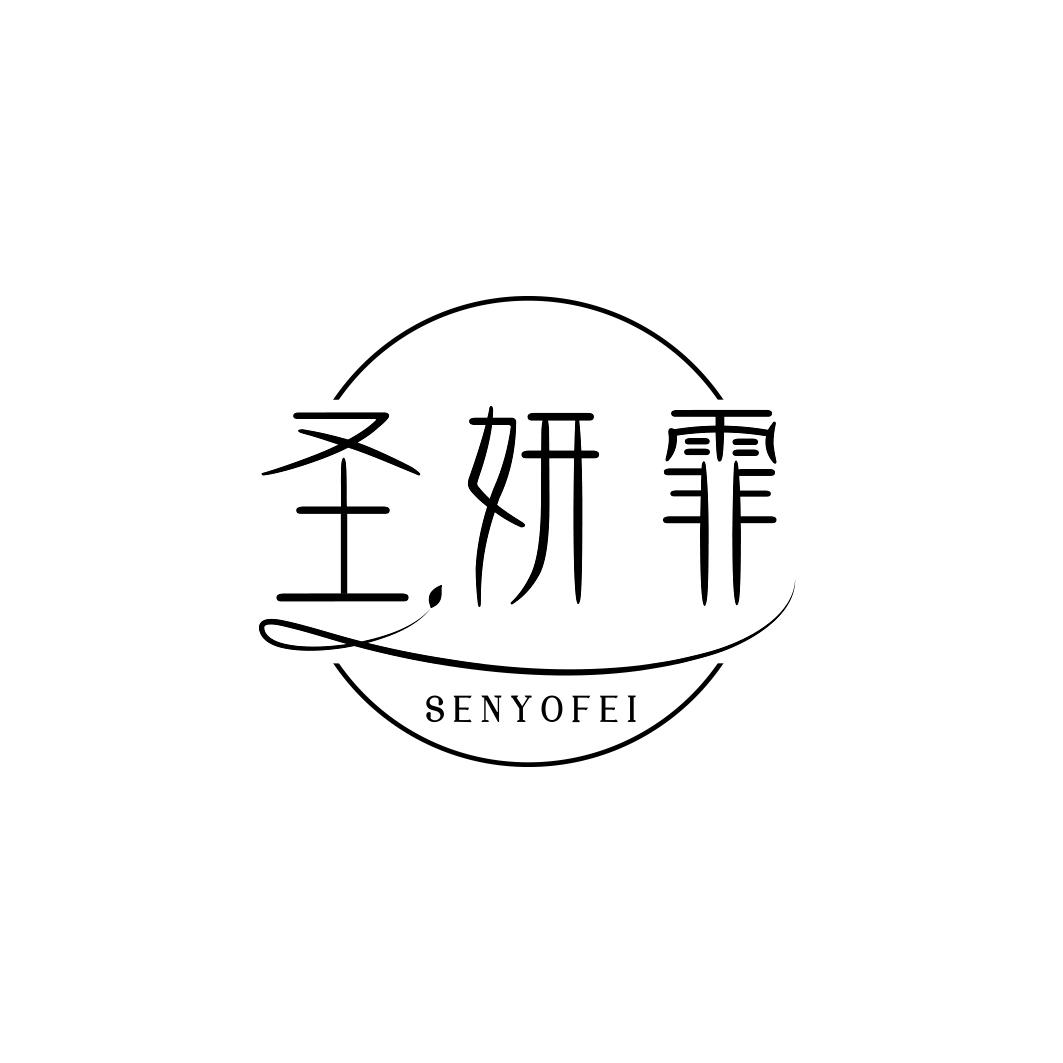 圣妍霏SENYOFEI