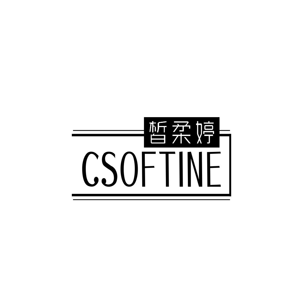 皙柔婷 CSOFTINE