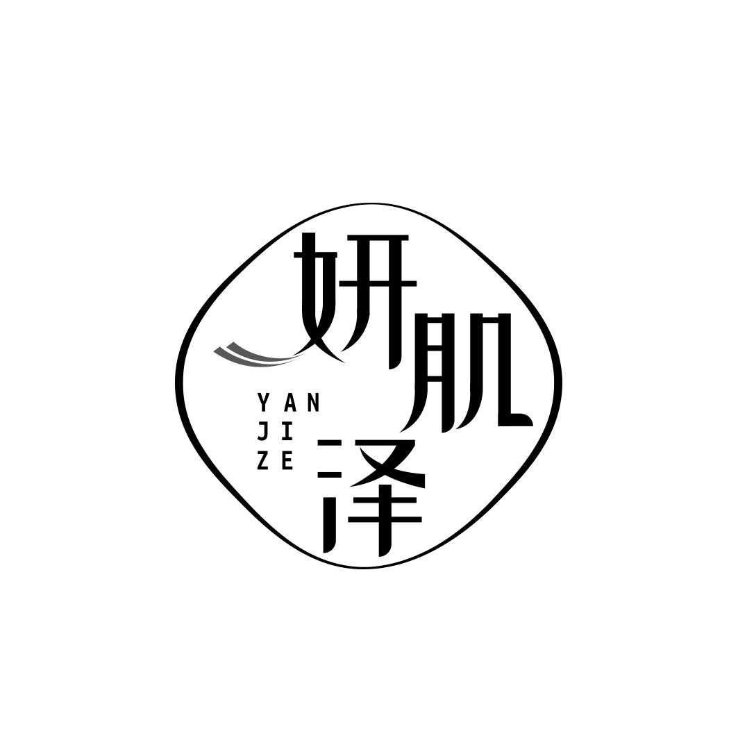 妍肌泽     YAN JI ZE