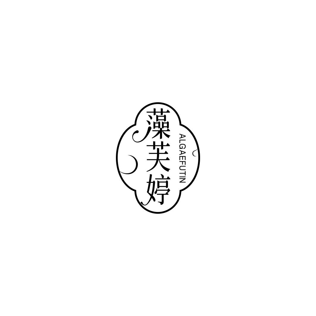 藻芙婷 ALGAEFUTIN