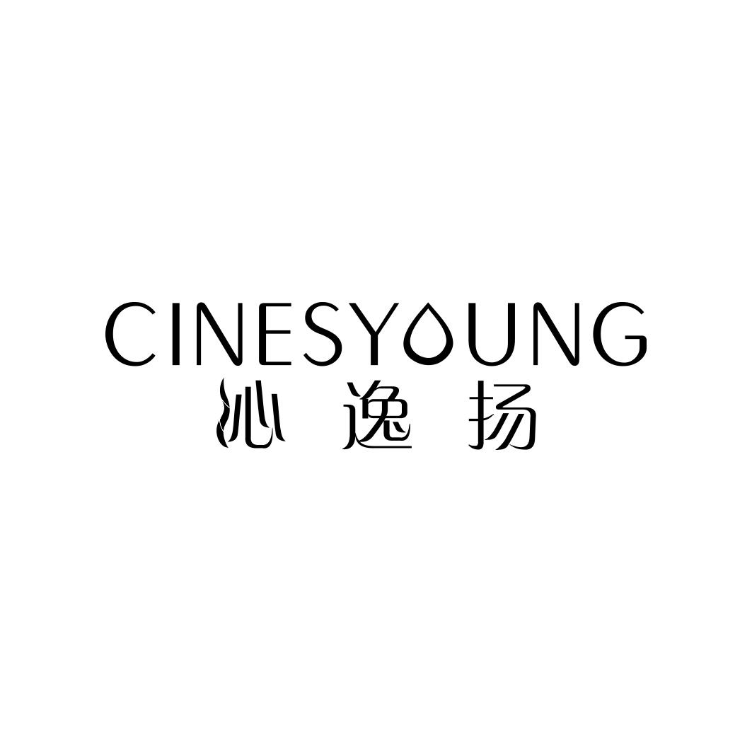 沁逸扬 CINESYOUNG