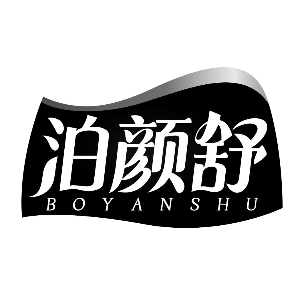 泊颜舒  BOYANSHU