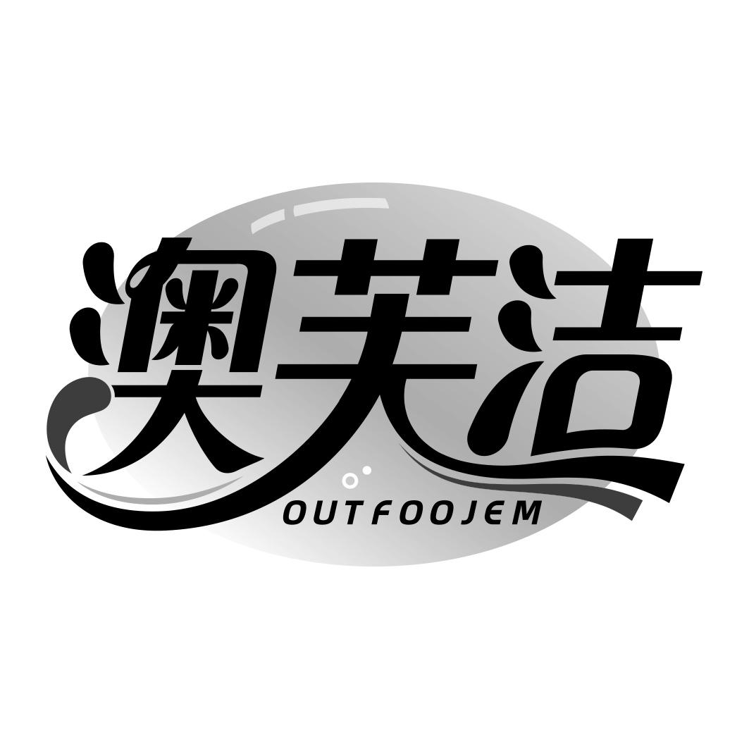 澳芙洁 OUTFOOJEM