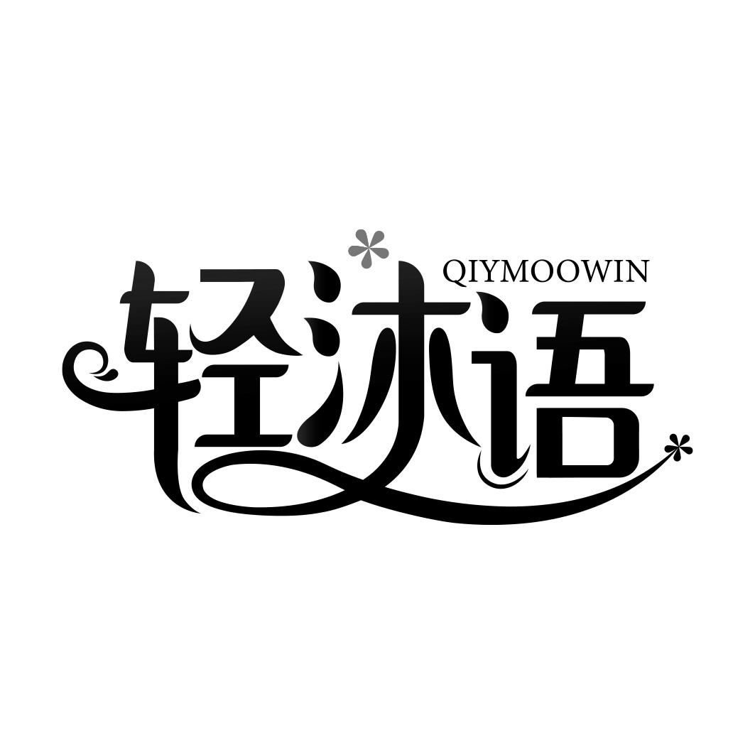 轻沐语 QIYMOOWIN