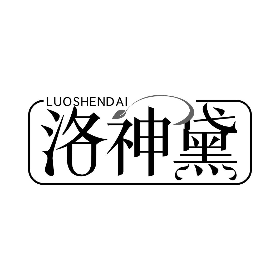 洛神黛  LUOSHENDAI