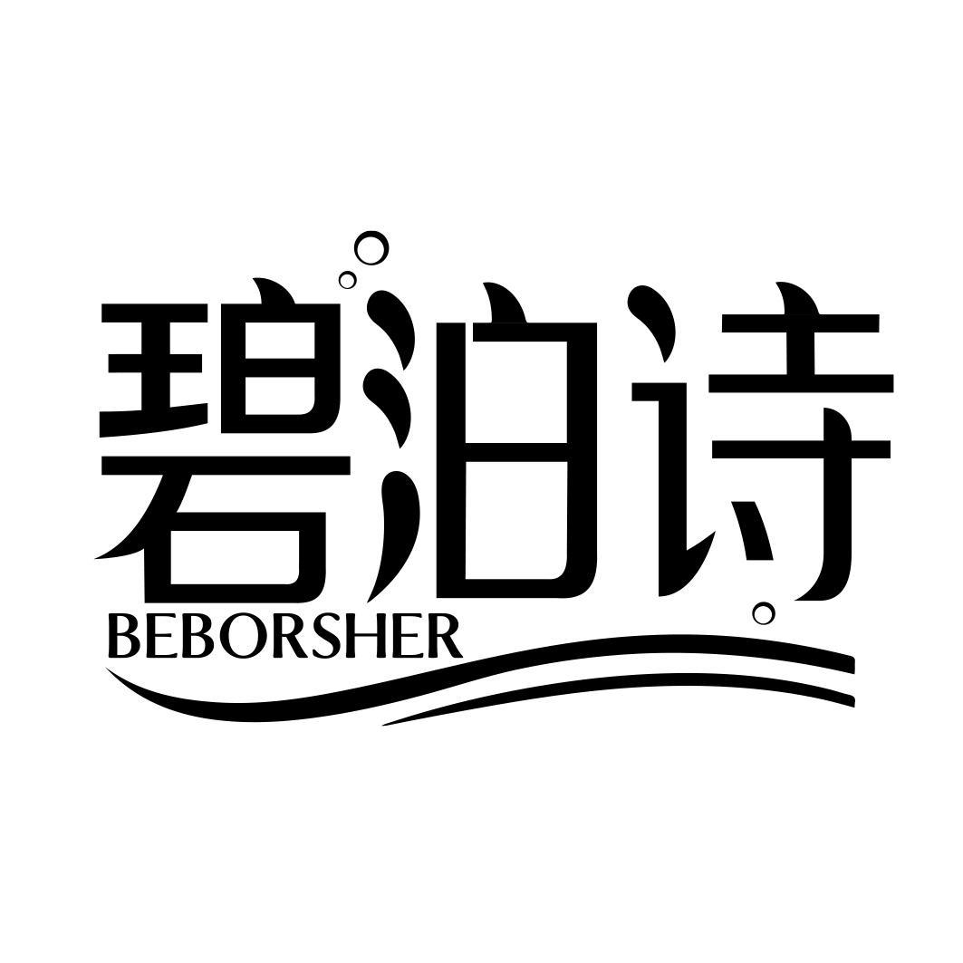 碧泊诗 BEBORSHER