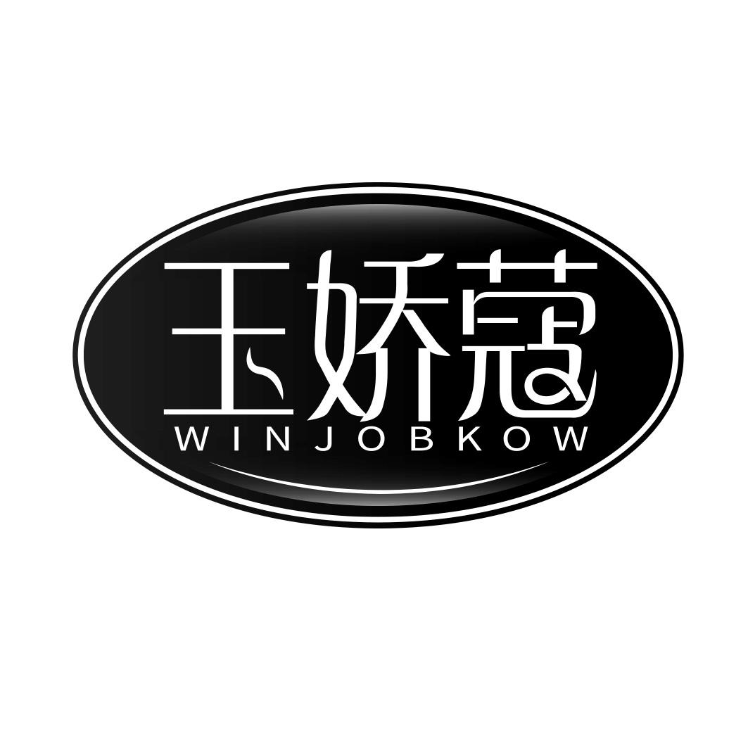 玉娇蔻 WINJOBKOW