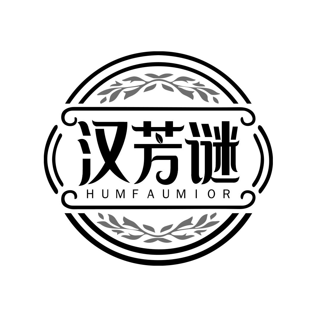 汉芳谜 HUMFAUMIOR