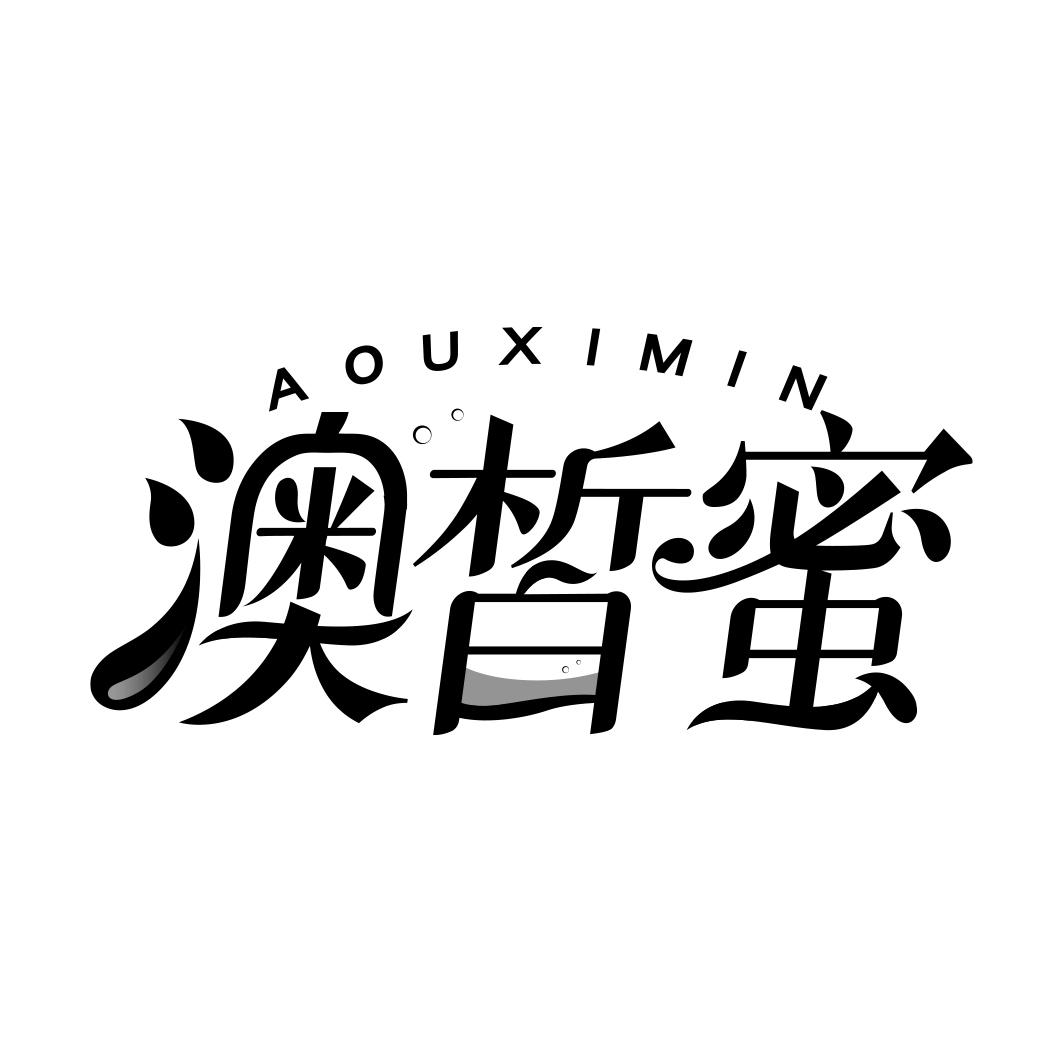 澳皙蜜 AOUXIMIN