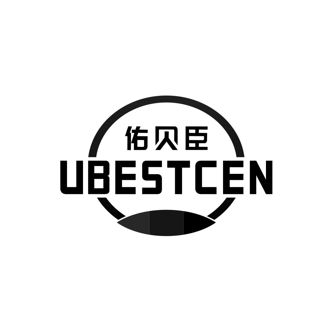 佑贝臣UBESTCEN