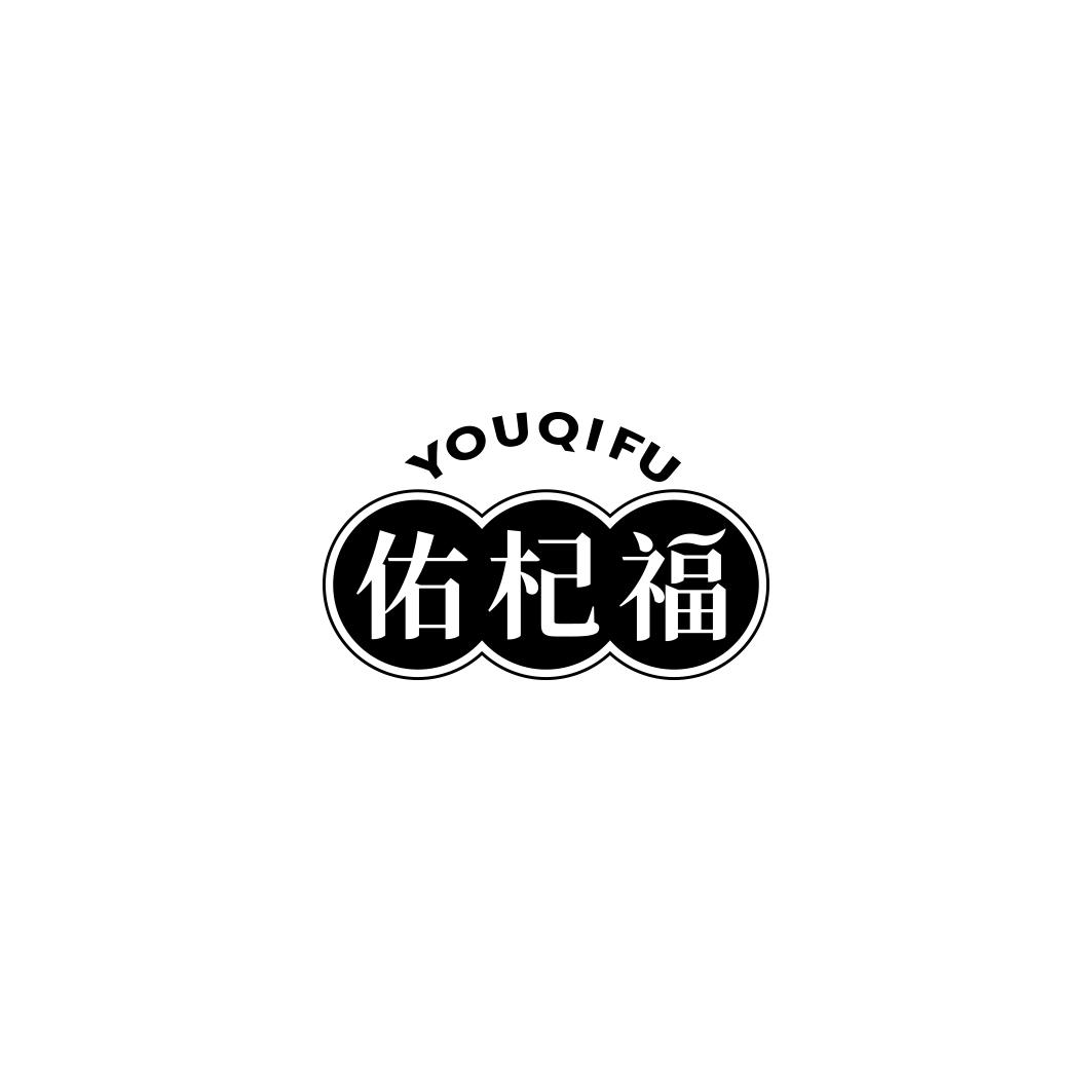 佑杞福     YOUQIFU