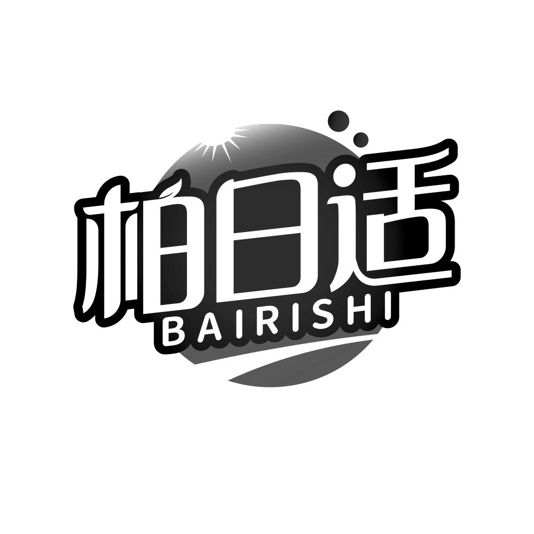 柏日适   BAIRISHI