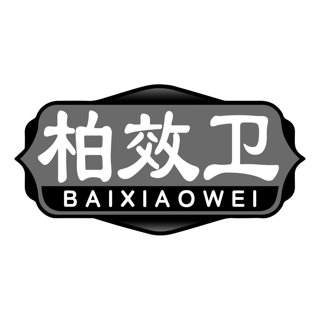柏效卫   BAIXIAOWEI