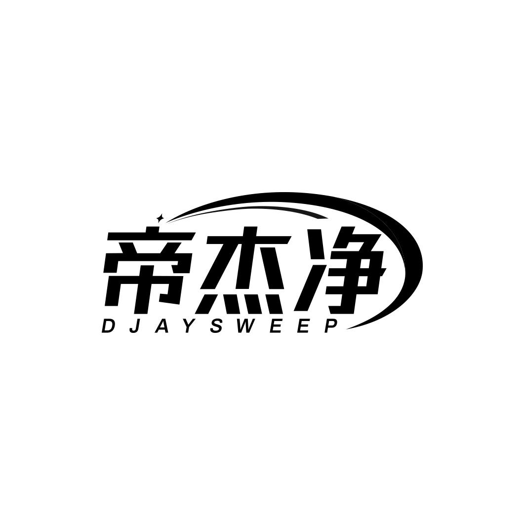 帝杰净DJAYSWEEP