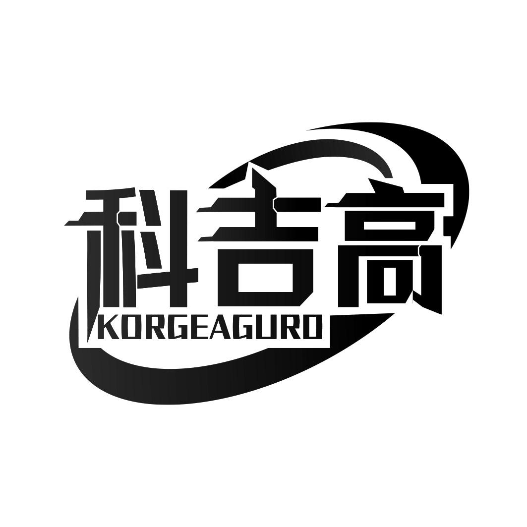 科吉高 KORGEAGURD