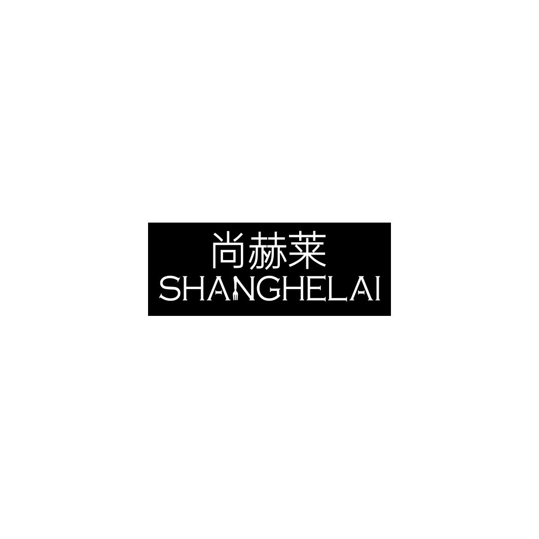 尚赫莱     SHANGHELAI