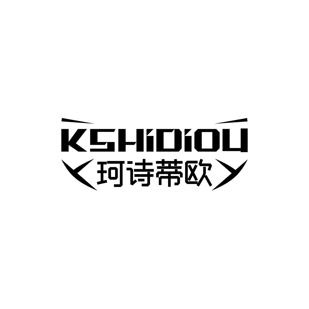 珂诗蒂欧KSHIDIOU