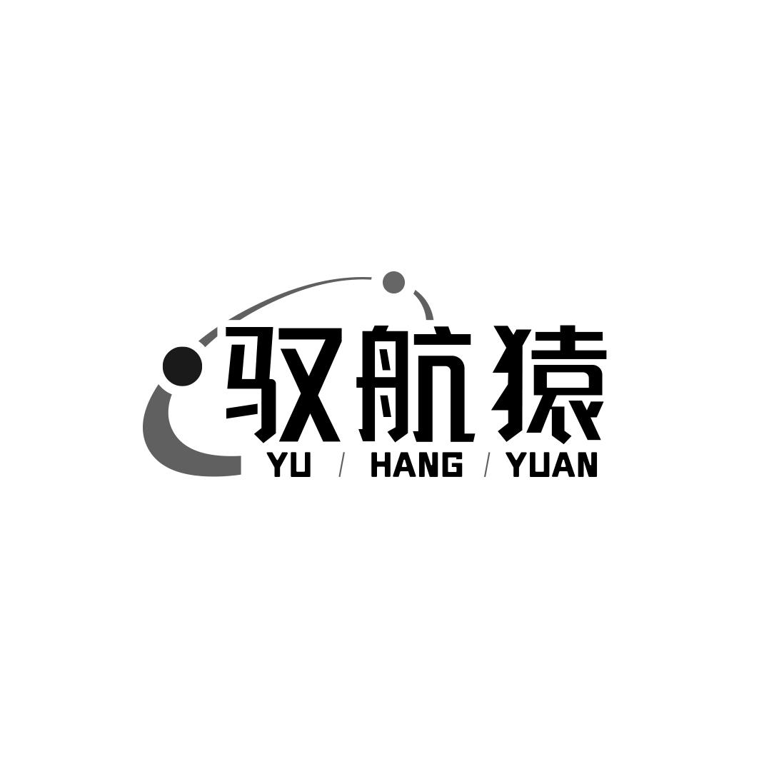 驭航猿    YUHANGYUAN