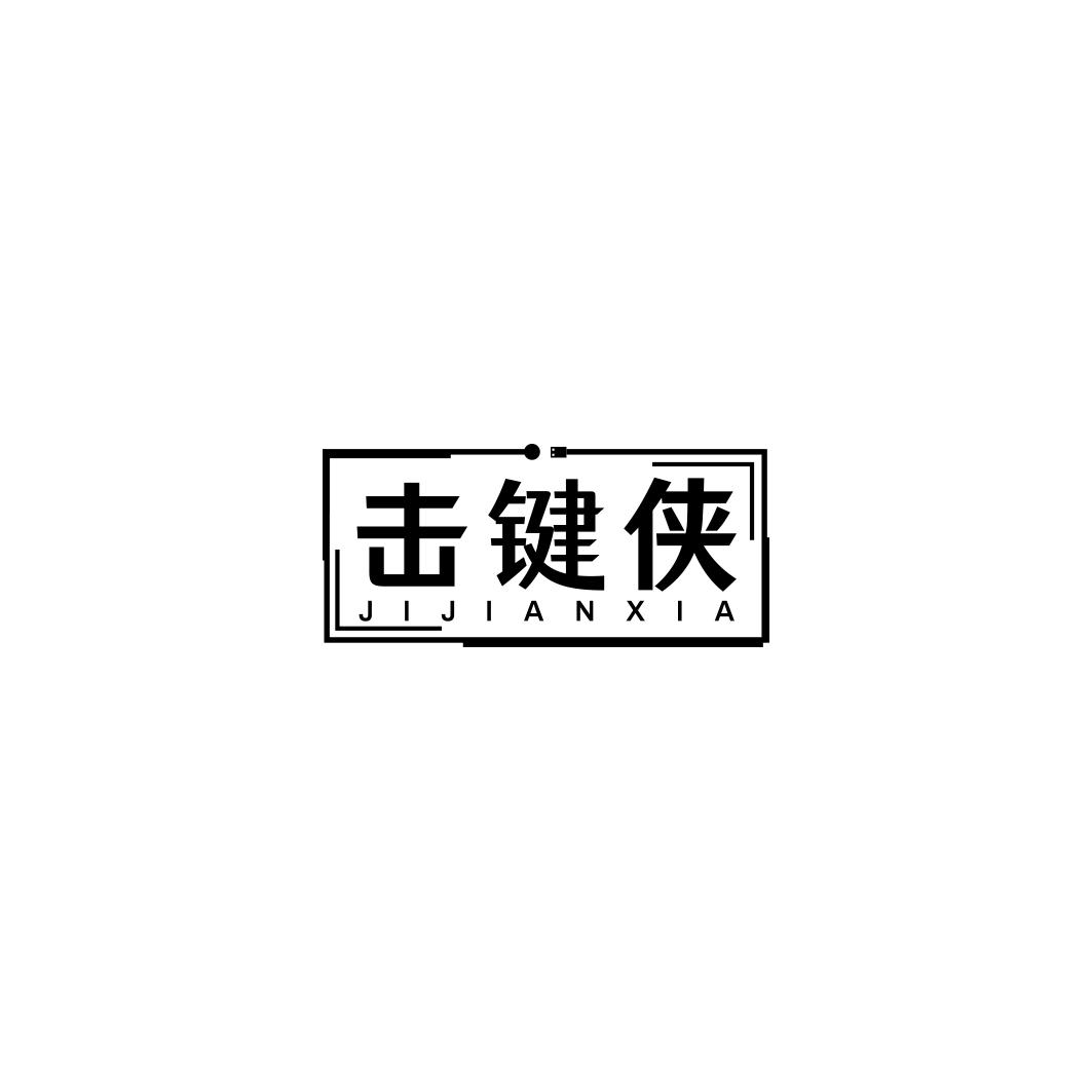 击键侠    JIJIANXIA