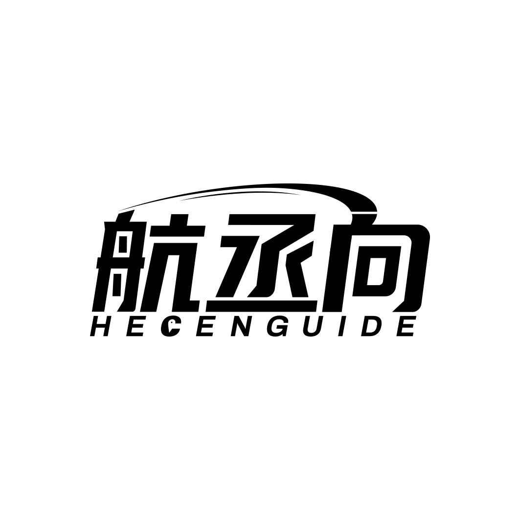 航丞向HECENGUIDE