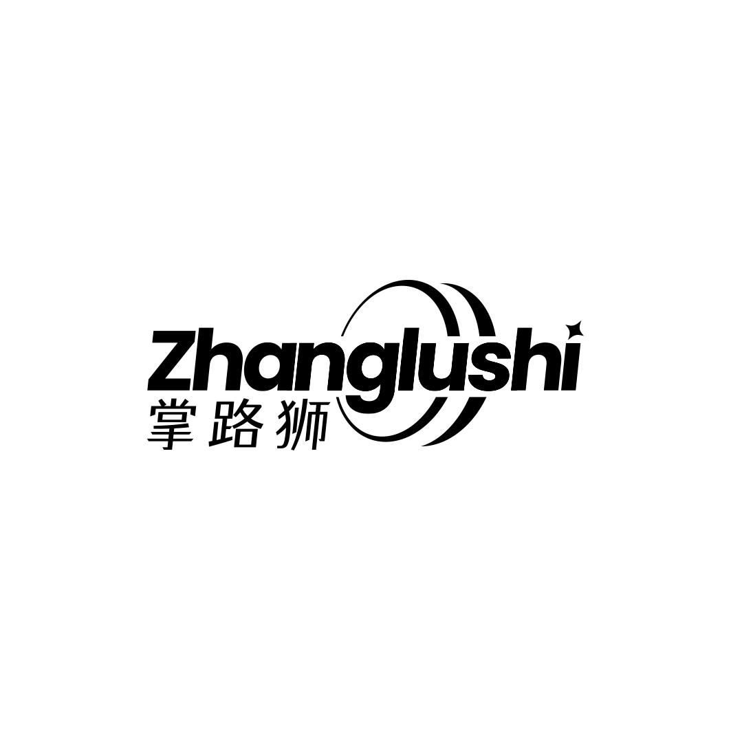 掌路狮  ZHANGLUSHI