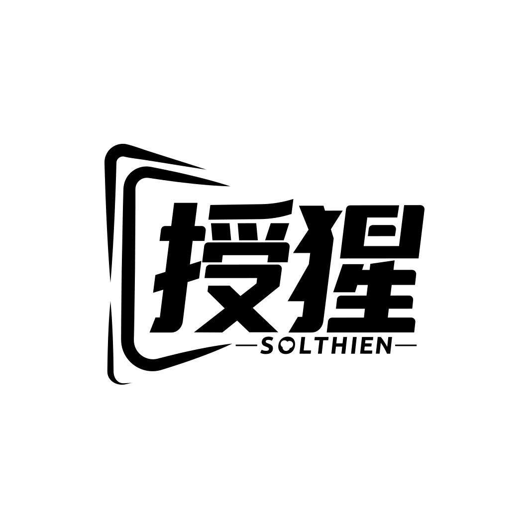 授猩 SOLTHIEN