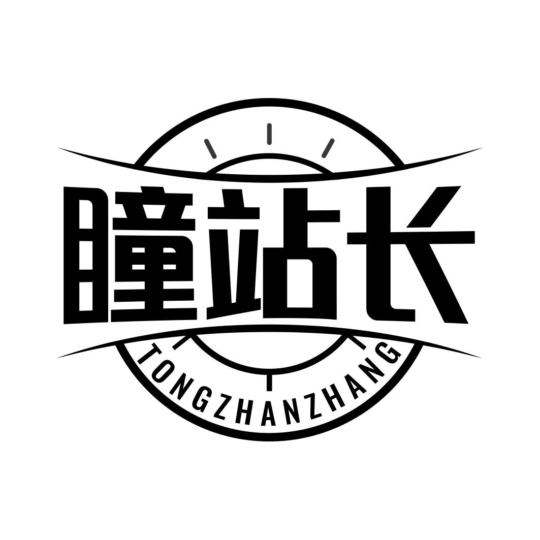 瞳站长 TONGZHANZH