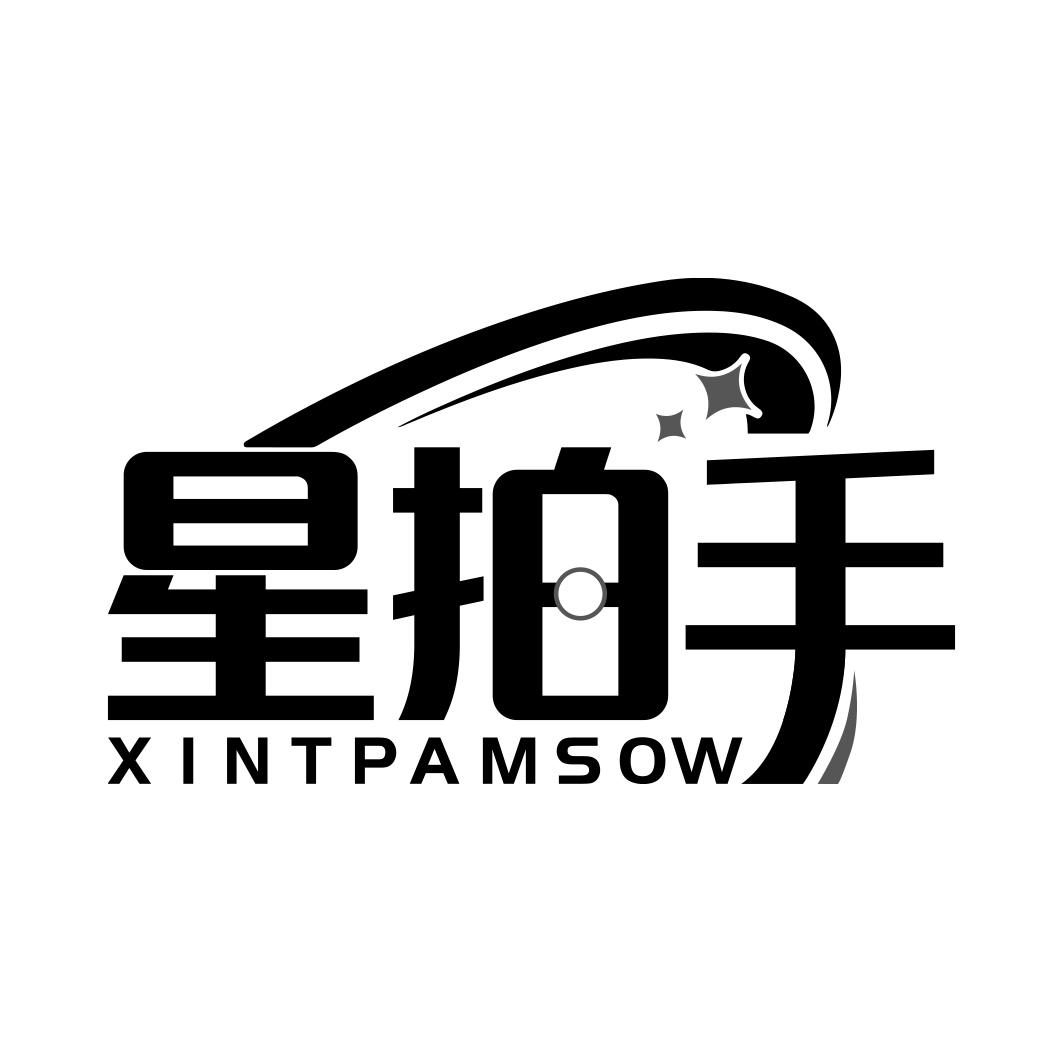 星拍手 XINTPAMSOW