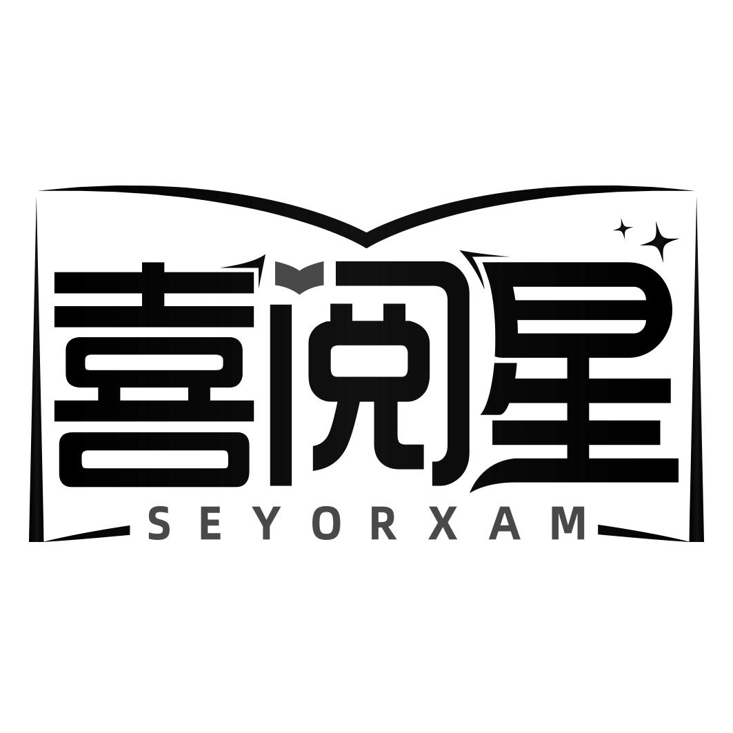 喜阅星 SEYORXAM