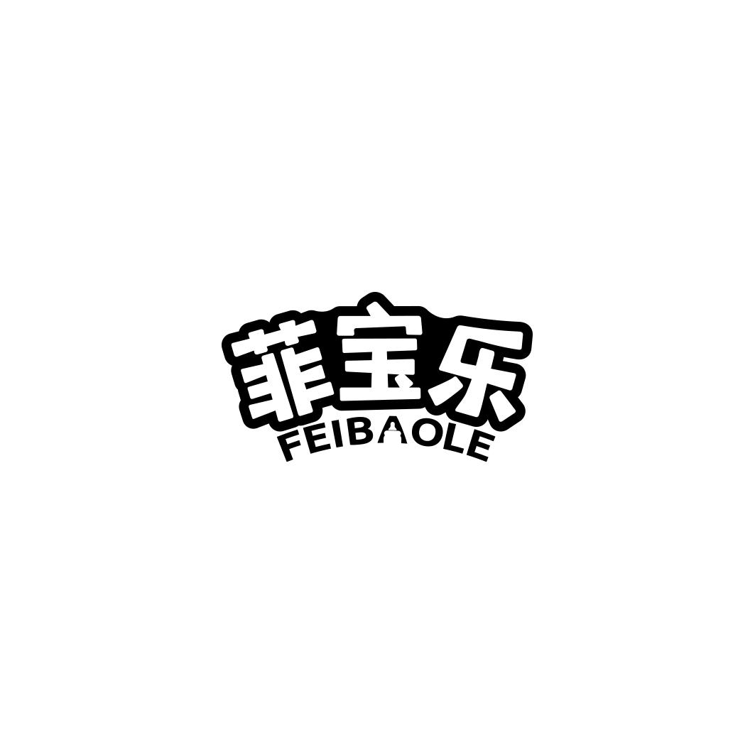 菲宝乐   FEIBAOLE