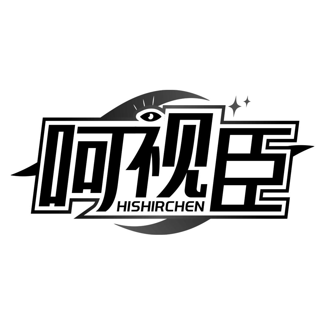 呵视臣 HISHIRCHEN