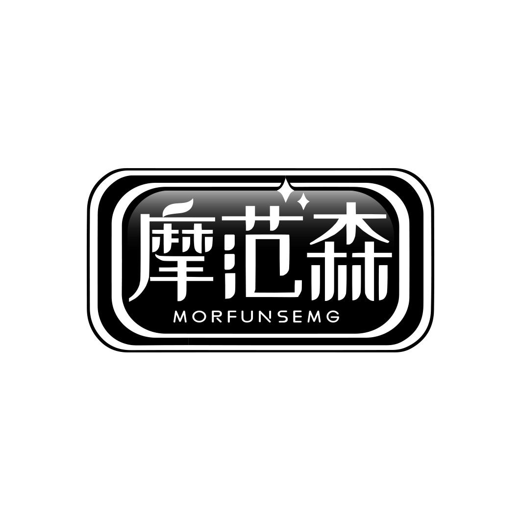 摩范森 MORFUNSEMG