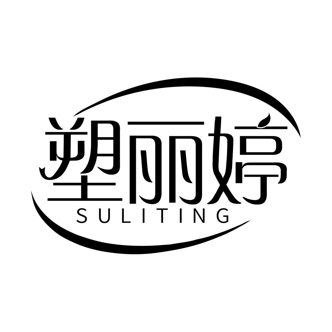 塑丽婷 SULITING