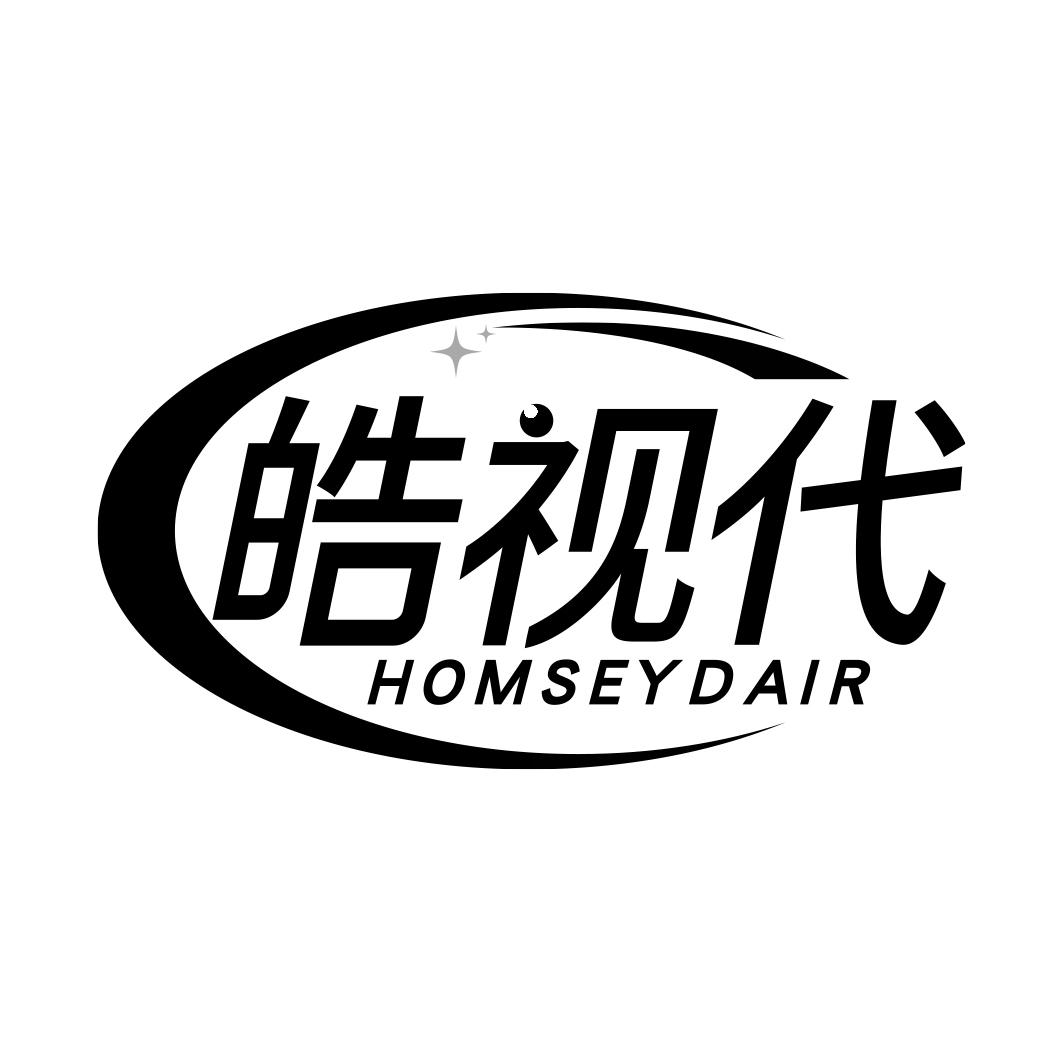 皓视代 HOMSEYDAIR